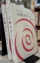 古典力学　上・下　原著第3版  