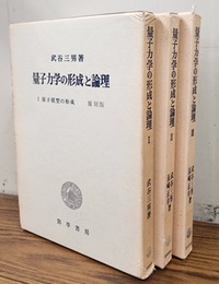 量子力学の形成と論理　Ⅰ-Ⅲ  