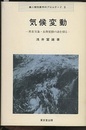 実験気象学入門 実験室にみる気象の種々相 