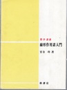 線形作用素入門  