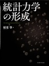 統計力学の形成  
