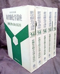 有機化合物の合成と反応 Ⅰ－Ⅴ  