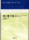 場の量子論（Ⅱ） ファインマン・グラフとくりこみを中心にして 