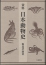 資料日本動物史【旧装】  