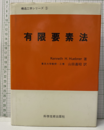 有限要素法  