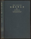 無機化学全書 （9-1） 稀土類元素  
