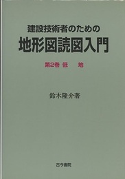 建設技術者のための地形図読図入門　第2巻　低地  