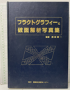 フラクトグラフィーと破面解析写真集  