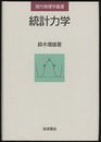 統計力学  
