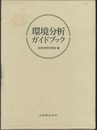環境分析ガイドブック  