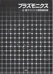 プラズモニクス：光・電子デバイス開発最前線  