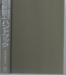 難削材・新素材の切削加工ハンドブック  