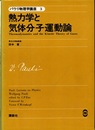 熱力学と気体分子運動論  
