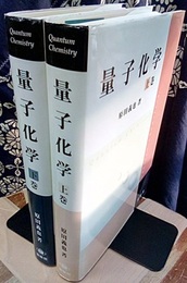 量子化学　上・下  