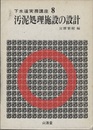 汚泥処理施設の設計  