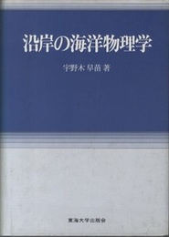 沿岸の海洋物理学  
