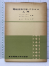 電磁流体力学・プラズマ入門  