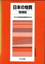 日本の地質　増補版 CD－ROM付（未開封） 