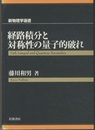 経路積分と対称性の量子的破れ  