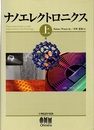 ナノエレクトロニクス　上  