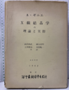 X線結晶学の理論と実際　改訂再版  