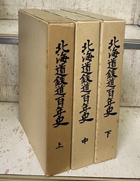 北海道鉄道百年史 （上中下） 3冊セット  