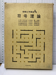 符号理論  