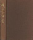 鐸木康孝論文集  