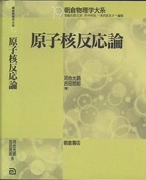 原子核反応論  
