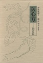 医心方　巻二十六　仙道篇  