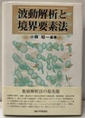 波動解析と境界要素法  