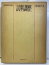 試料調整  