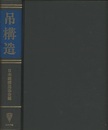 吊構造  