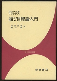 結び目理論入門  