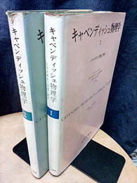 キャベンディッシュ物理学　1・2 トライポスの問題と解法 