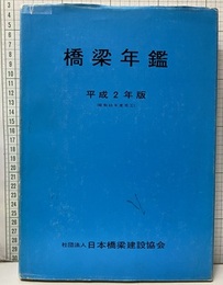 橋梁年鑑　平成 2年版（昭和63年度完工）  