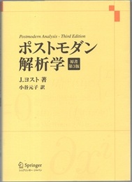 ポストモダン解析学　原書第3版  