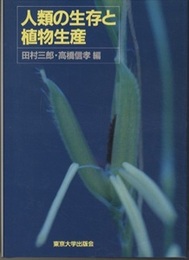 人類の生存と植物生産  