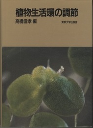 植物生活環の調節  