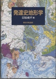 発達史地形学 （旧装）  