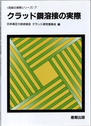 クラッド鋼溶接の実際  