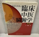 わかりやすい臨床中医臓腑学　第3版 （旧版）  