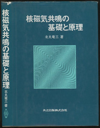 核磁気共鳴の基礎と原理  