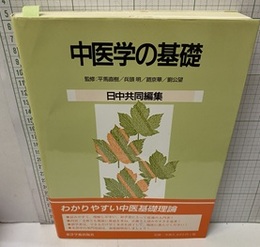 中医学の基礎　日中共同編集  