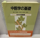 中医学の基礎　日中共同編集  