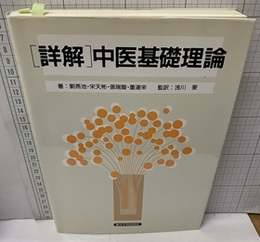 詳解・中医基礎理論  