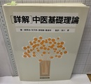 詳解・中医基礎理論  