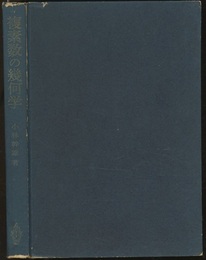 複素数の幾何学  
