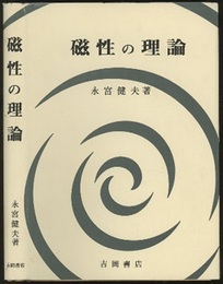 磁性の理論  
