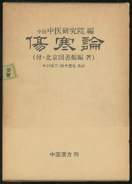 傷寒論（邦訳） 付・中国の傷寒論研究書目 